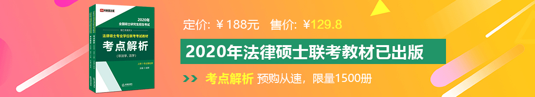 想艹死你的骚逼视频法律硕士备考教材